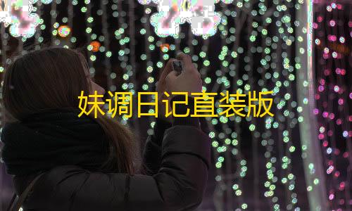 暗区买挂网址妹调日记直装版